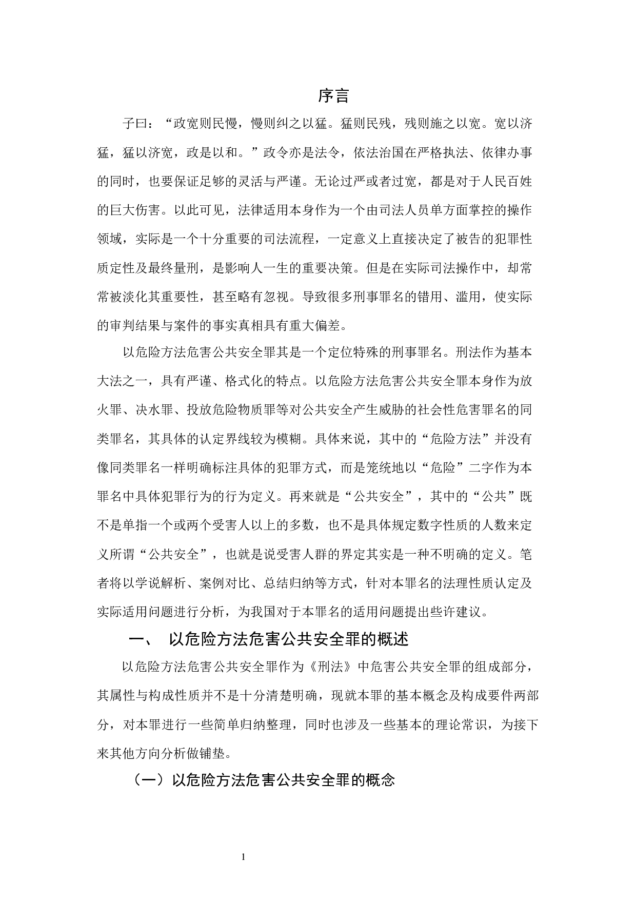 以危险方法危害公共安全罪的适用研究-11155字.docx 第4页