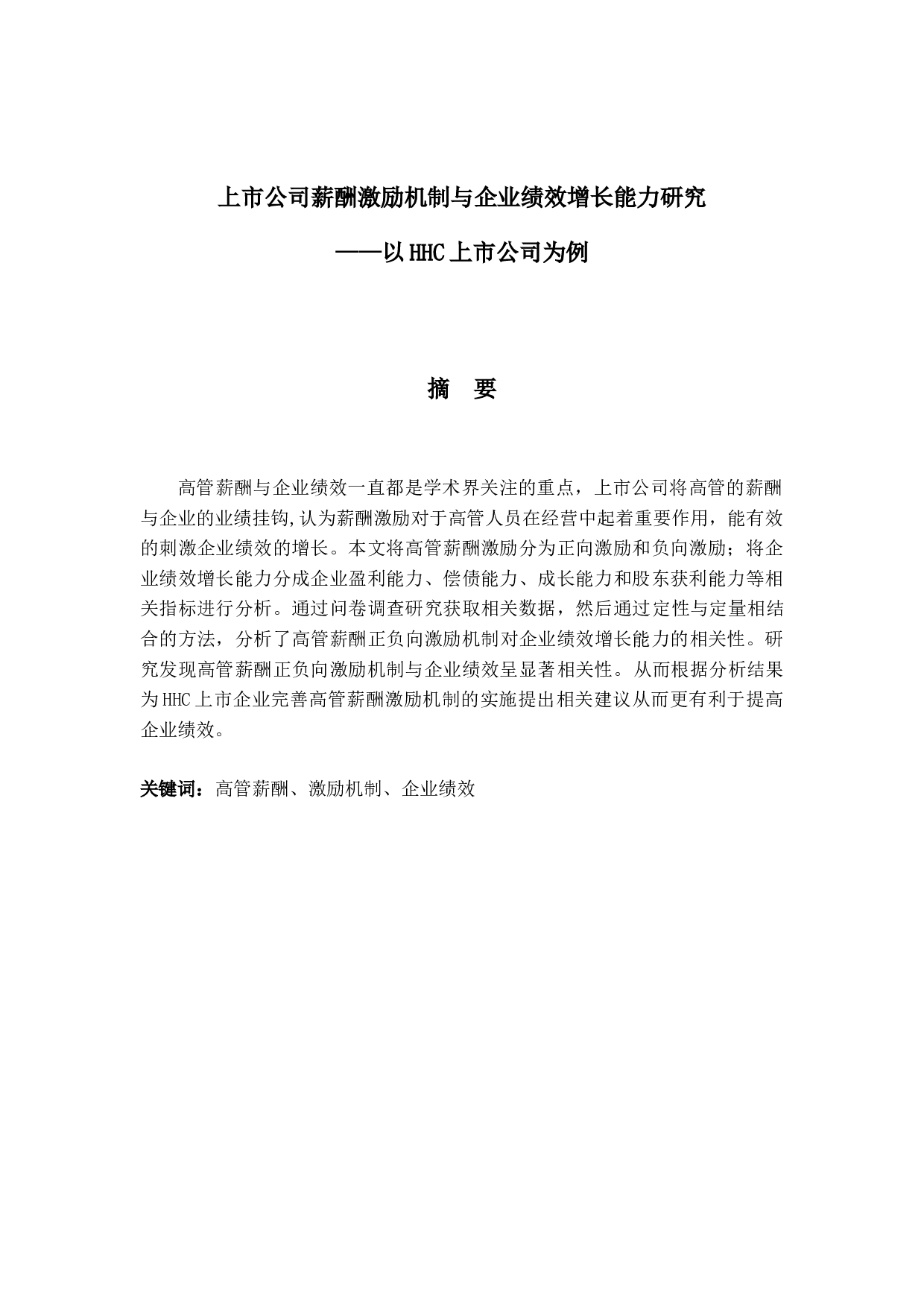 上市公司薪酬激励机制与企业绩效增长能力研究&mdash;&mdash;以HHC上市公司为例-29312字.docx 第1页