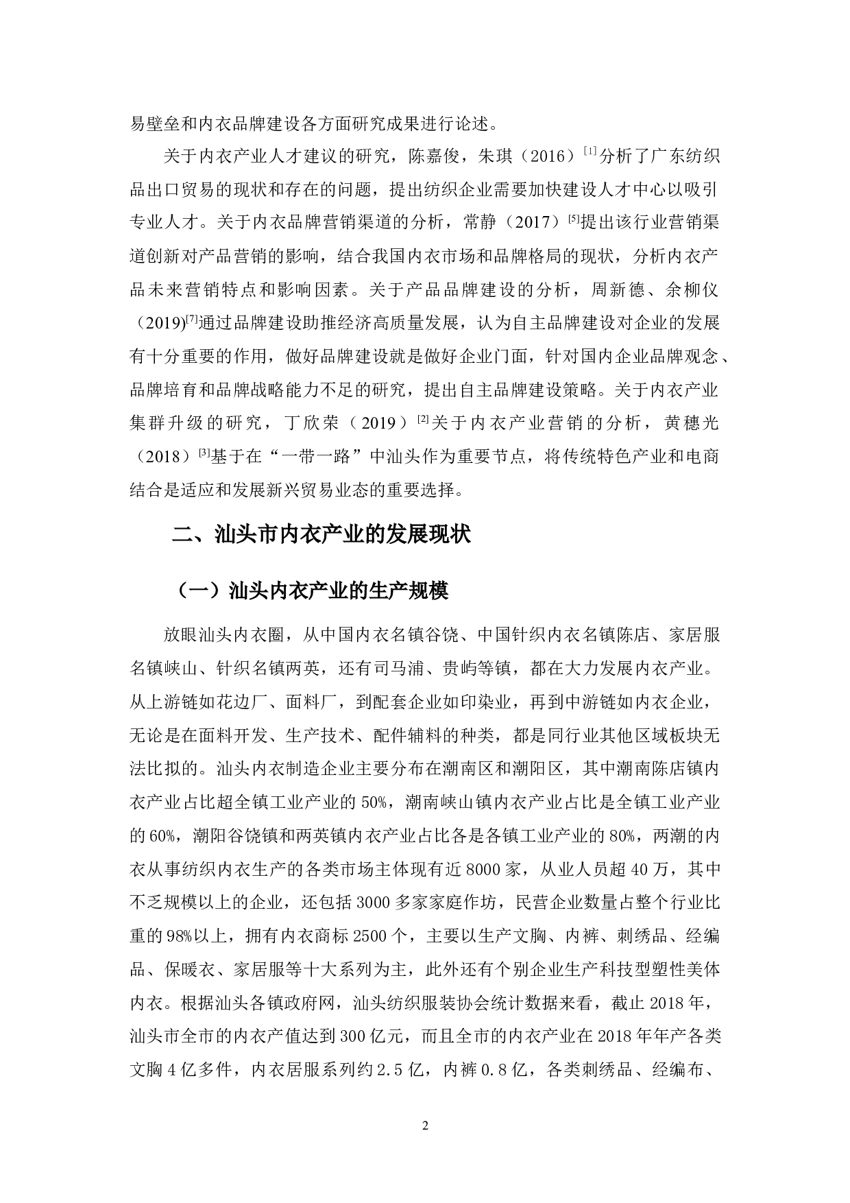浅析汕头市内衣产业的现状、问题及对策-11122字.docx 第6页