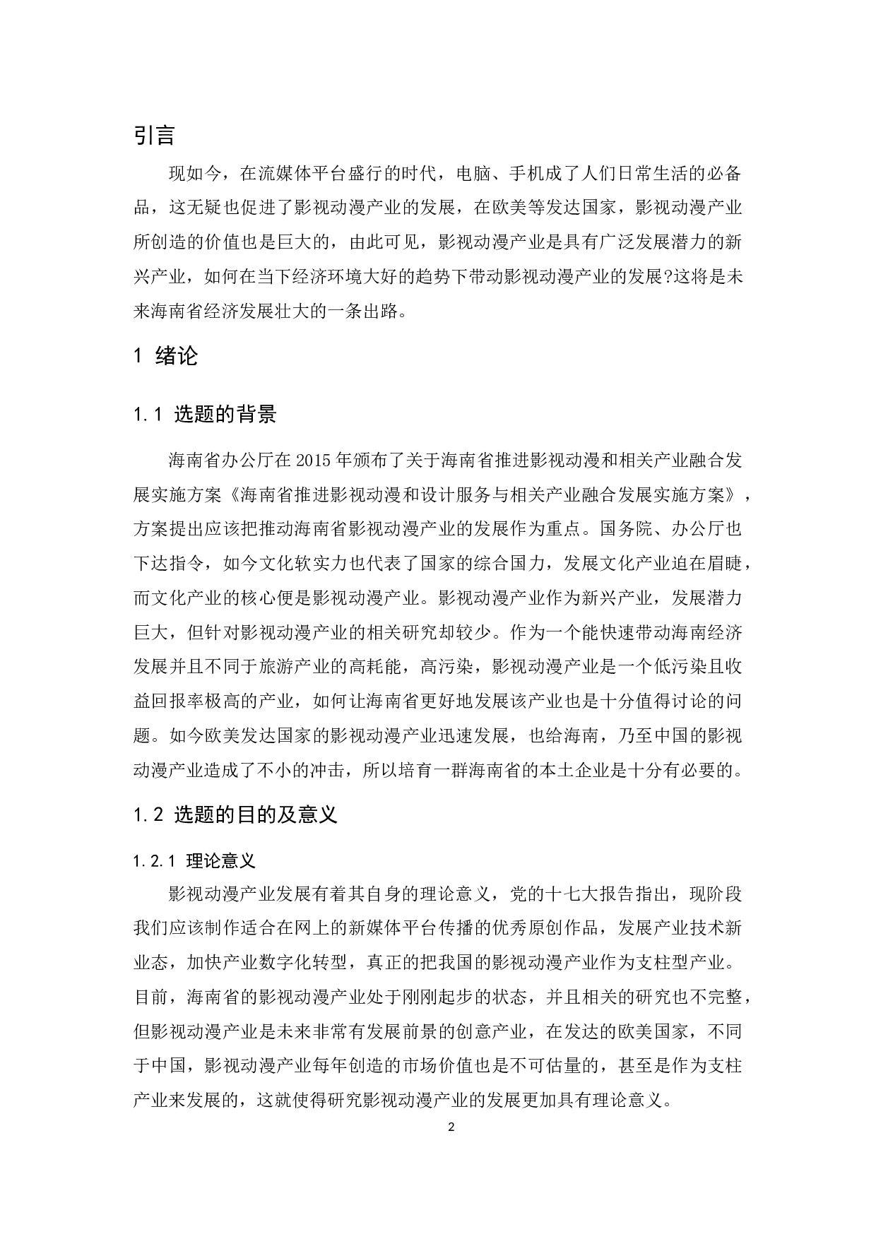海南省影视动漫产业发展探究.docx-10545字.docx 第4页