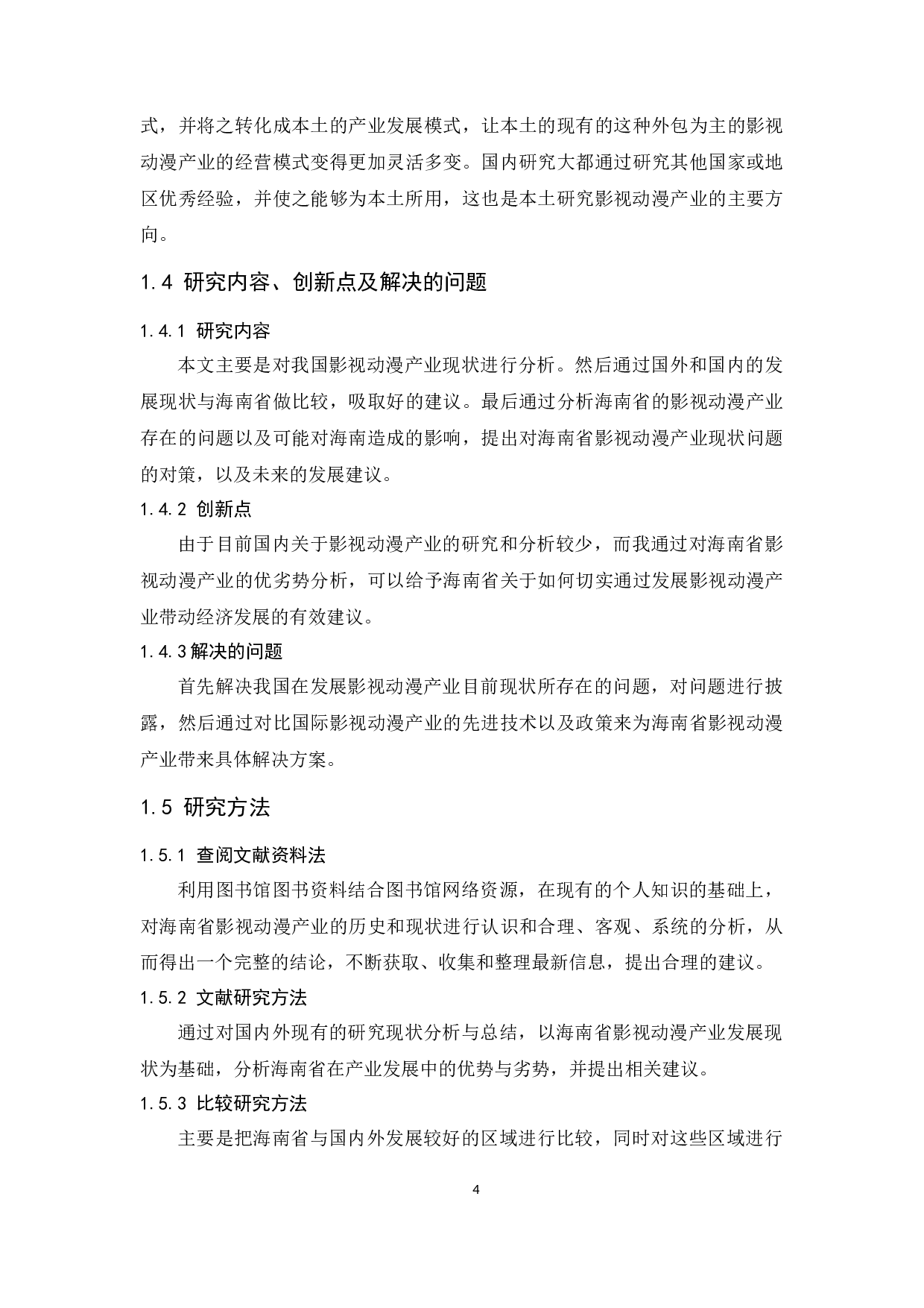 海南省影视动漫产业发展探究.docx-10545字.docx 第6页