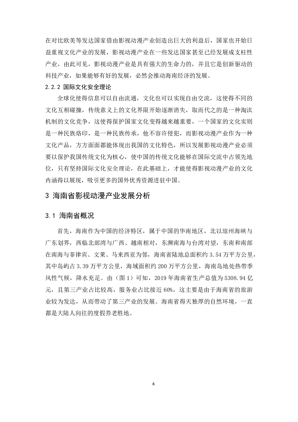 海南省影视动漫产业发展探究.docx-10545字.docx 第8页