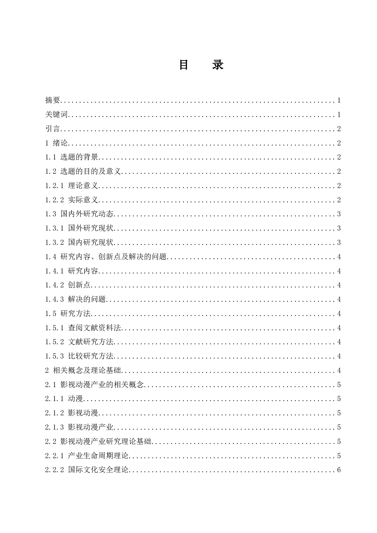 海南省影视动漫产业发展探究.docx-10545字.docx 第1页