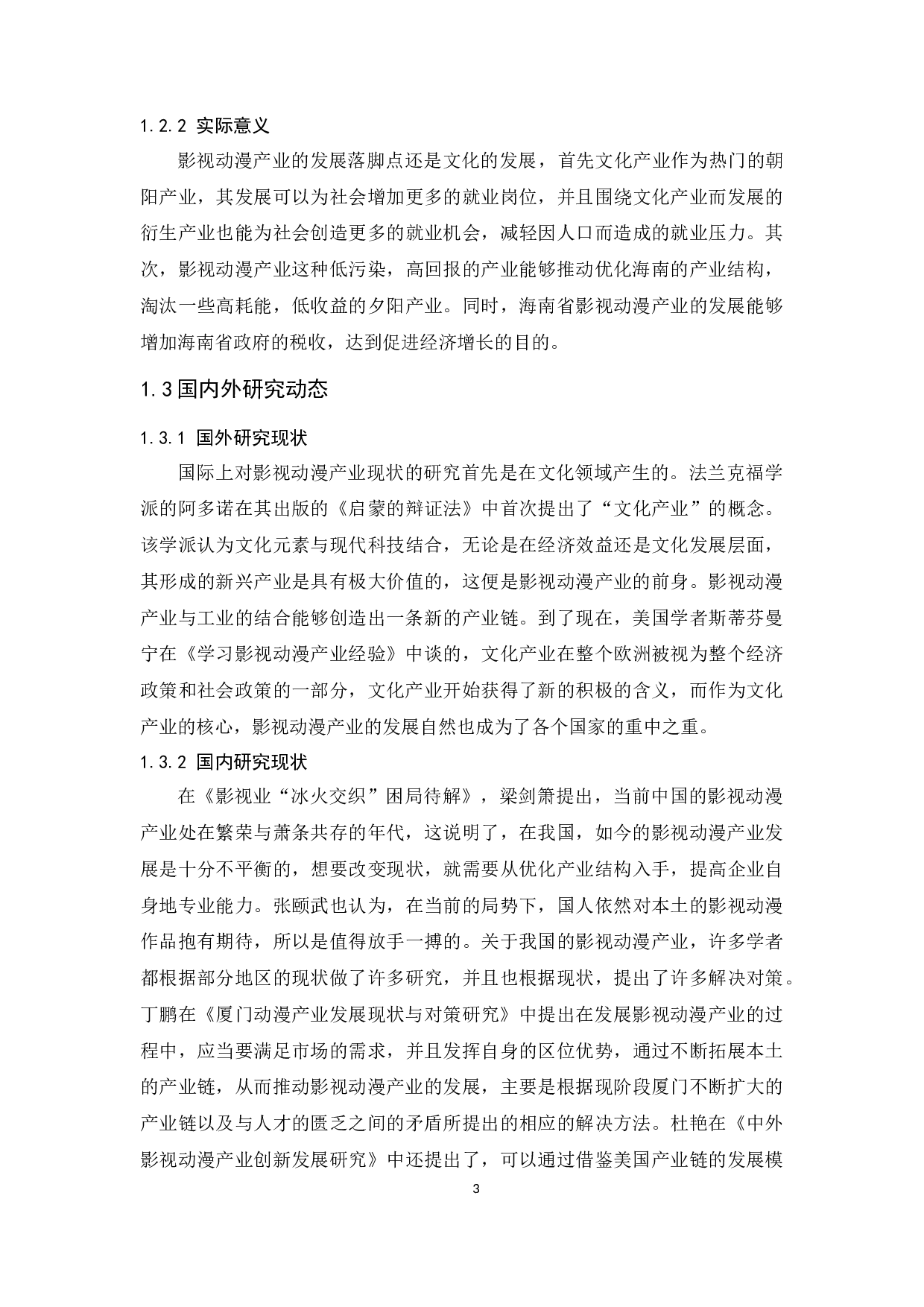 海南省影视动漫产业发展探究.docx-10545字.docx 第5页