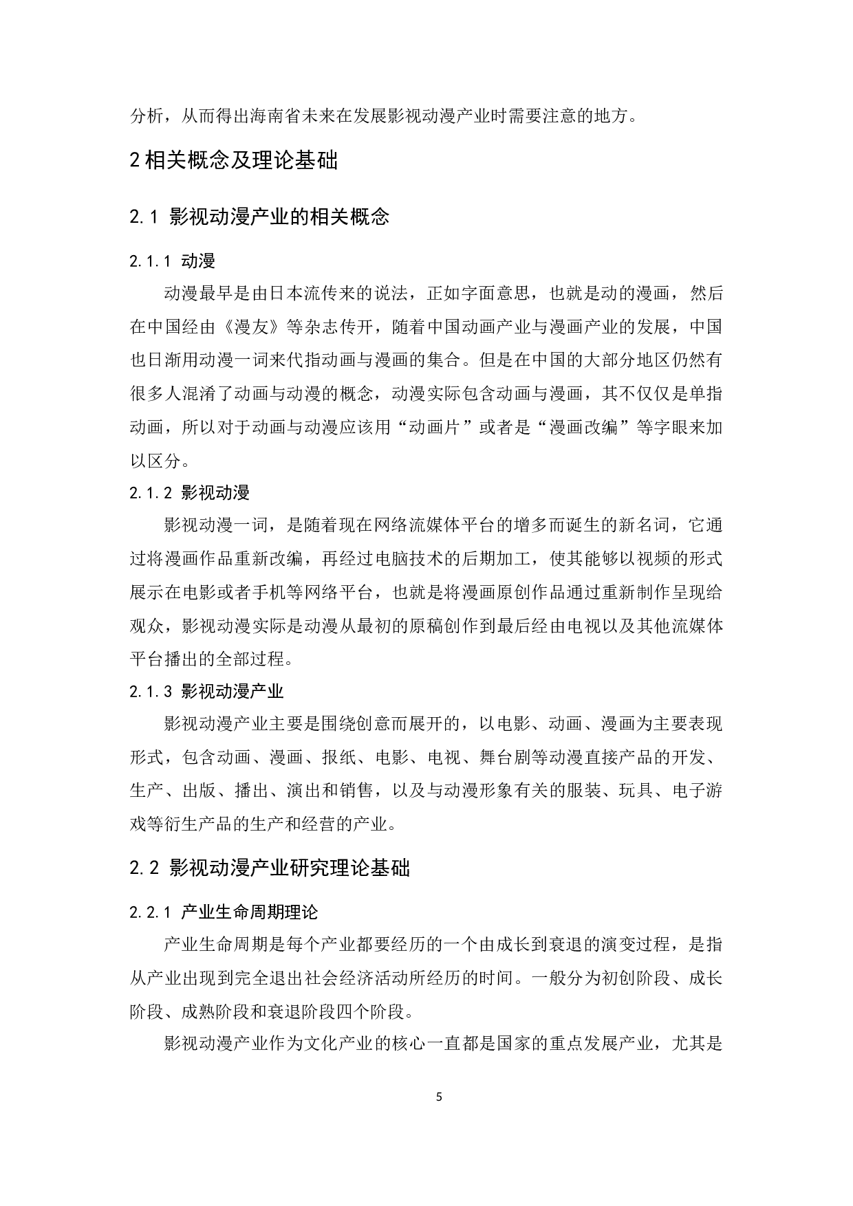 海南省影视动漫产业发展探究.docx-10545字.docx 第7页