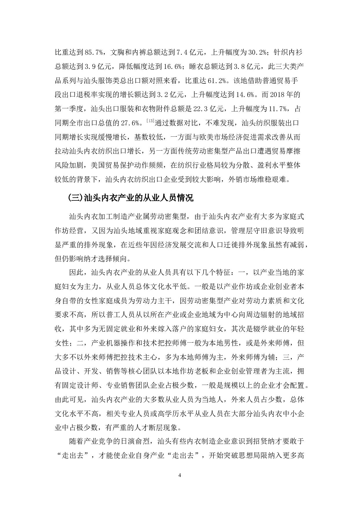 浅析汕头市内衣产业的现状、问题及对策-11122字.docx 第8页