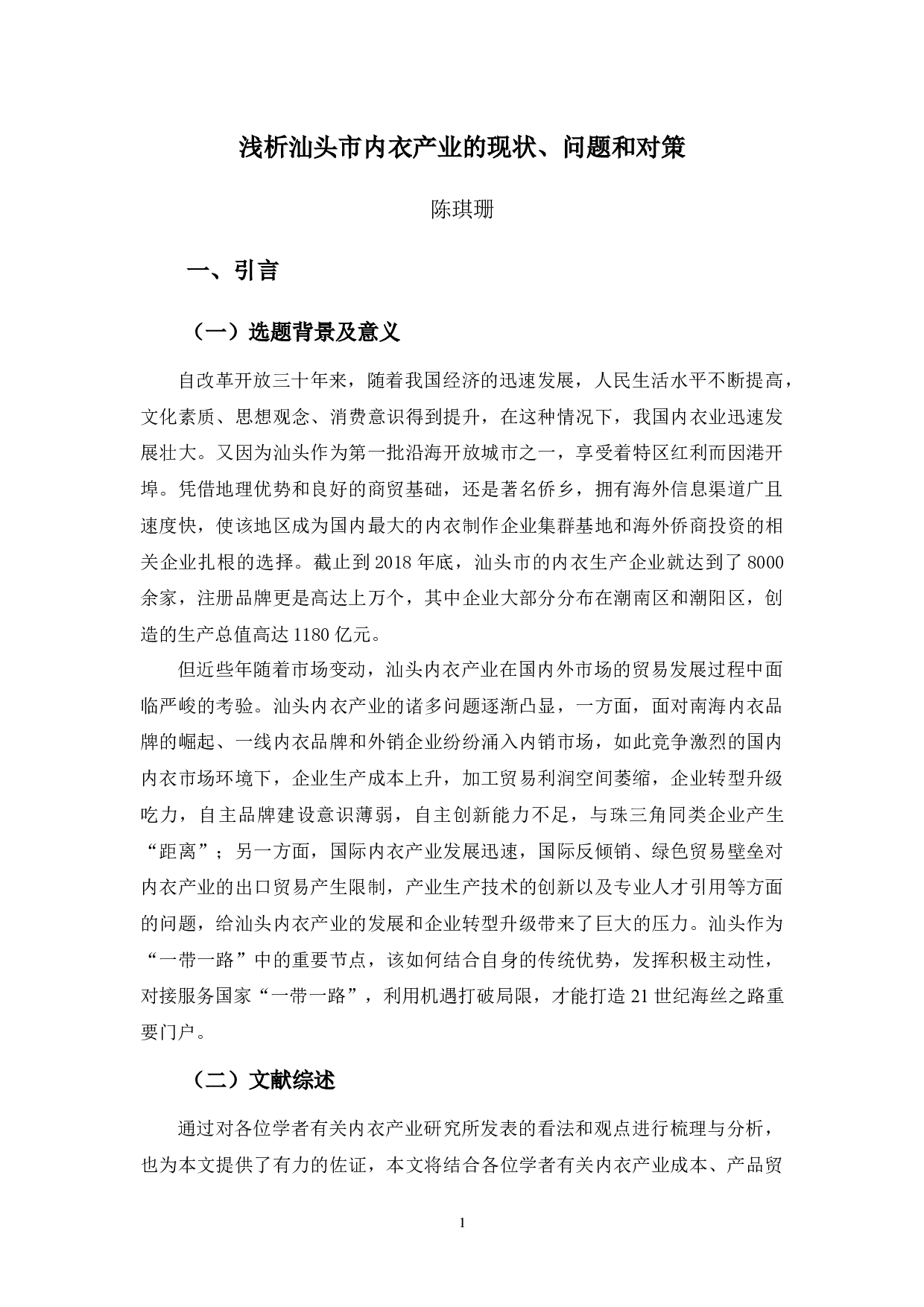 浅析汕头市内衣产业的现状、问题及对策-11122字.docx 第5页
