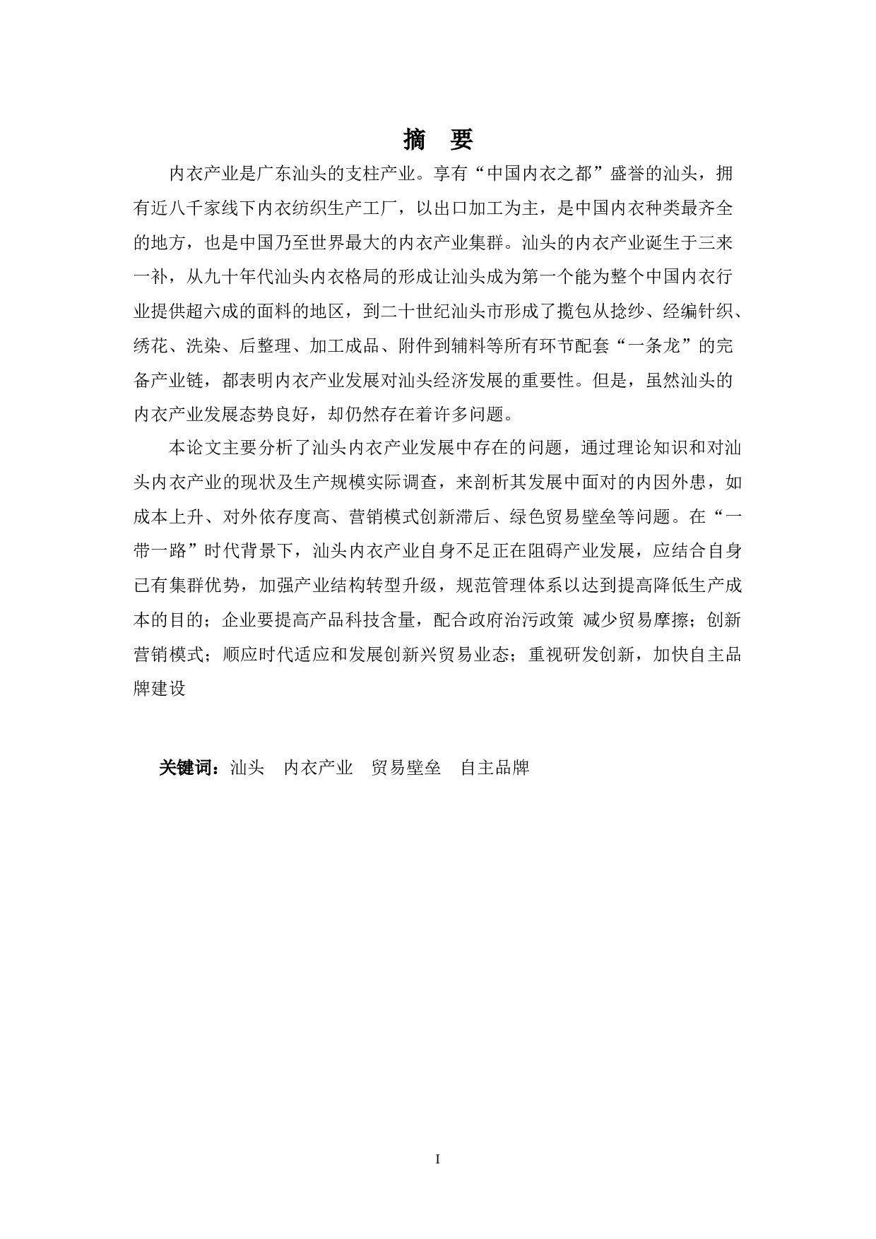 浅析汕头市内衣产业的现状、问题及对策-11122字.docx 第1页