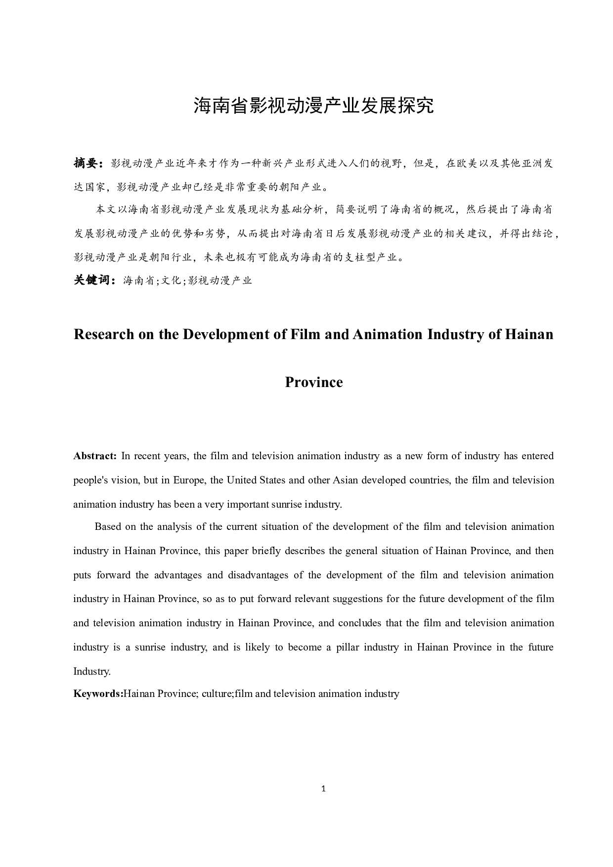 海南省影视动漫产业发展探究.docx-10545字.docx 第3页