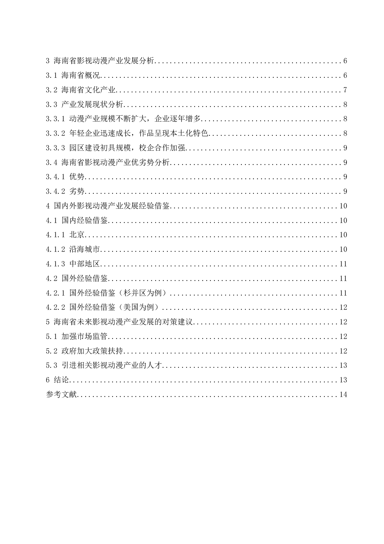 海南省影视动漫产业发展探究.docx-10545字.docx 第2页