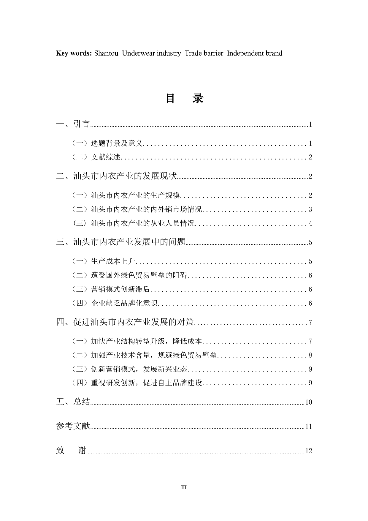 浅析汕头市内衣产业的现状、问题及对策-11122字.docx 第3页