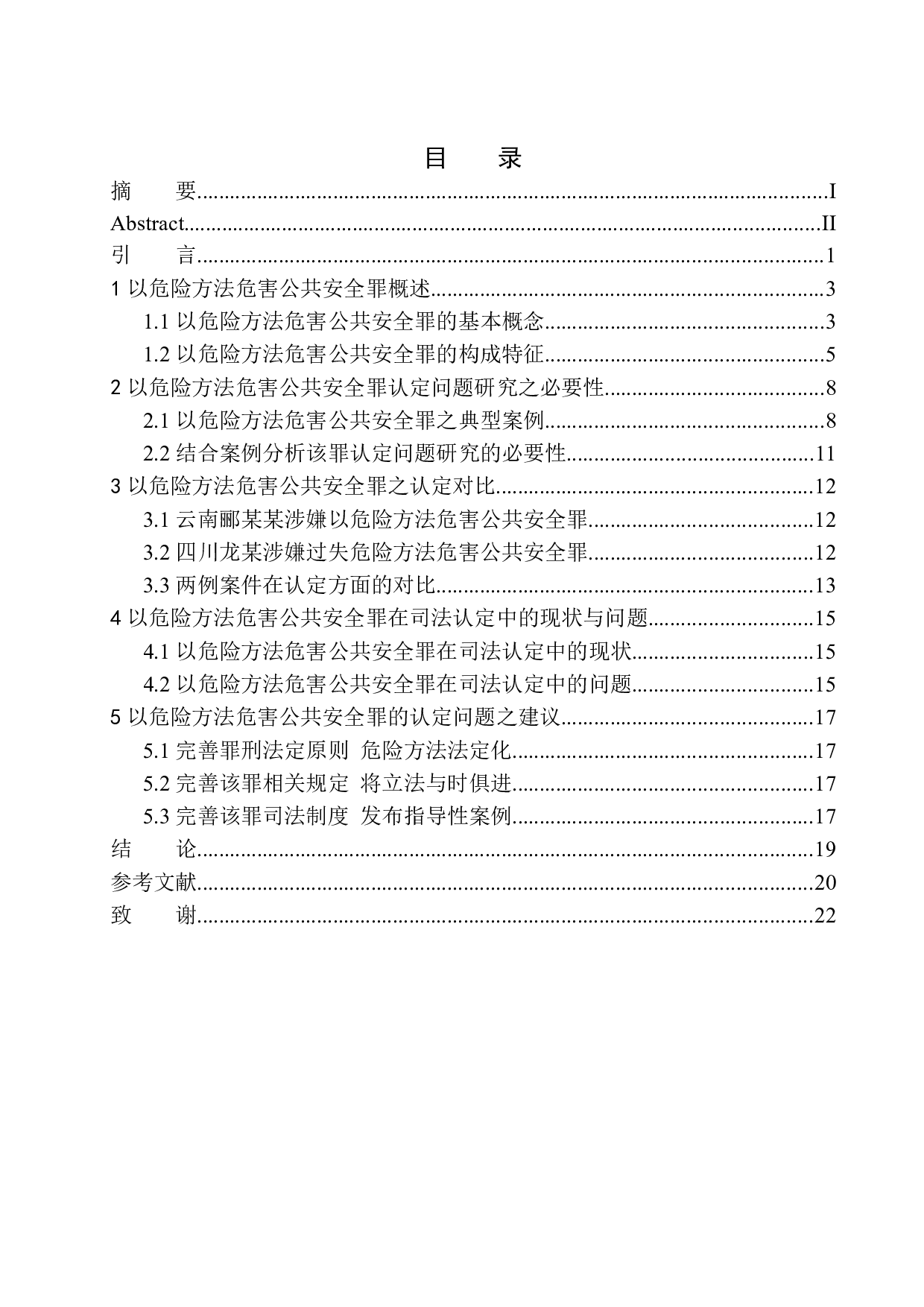 以危险方法危害公共安全罪认定问题研究-15842字.docx 第1页