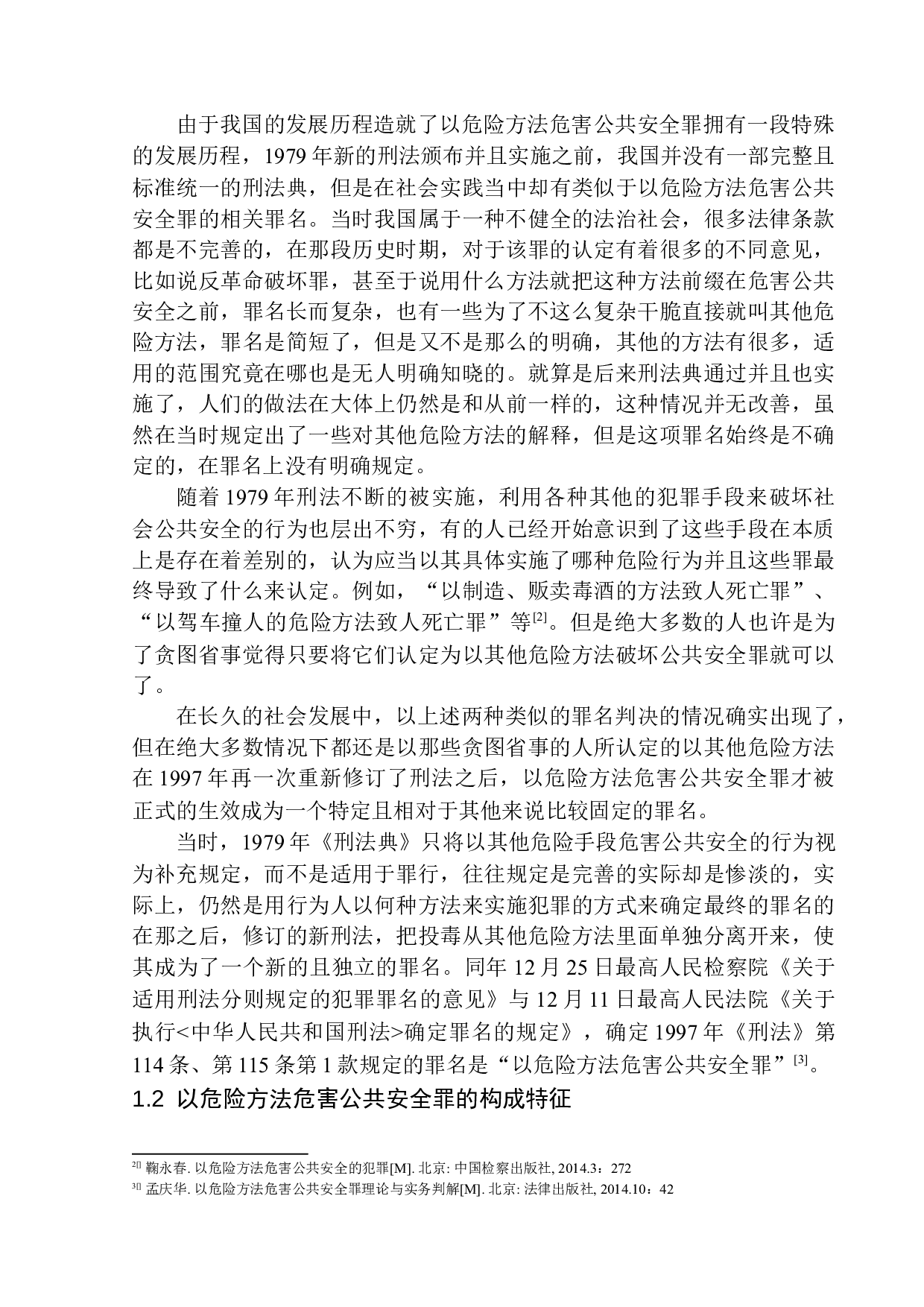 以危险方法危害公共安全罪认定问题研究-15842字.docx 第8页