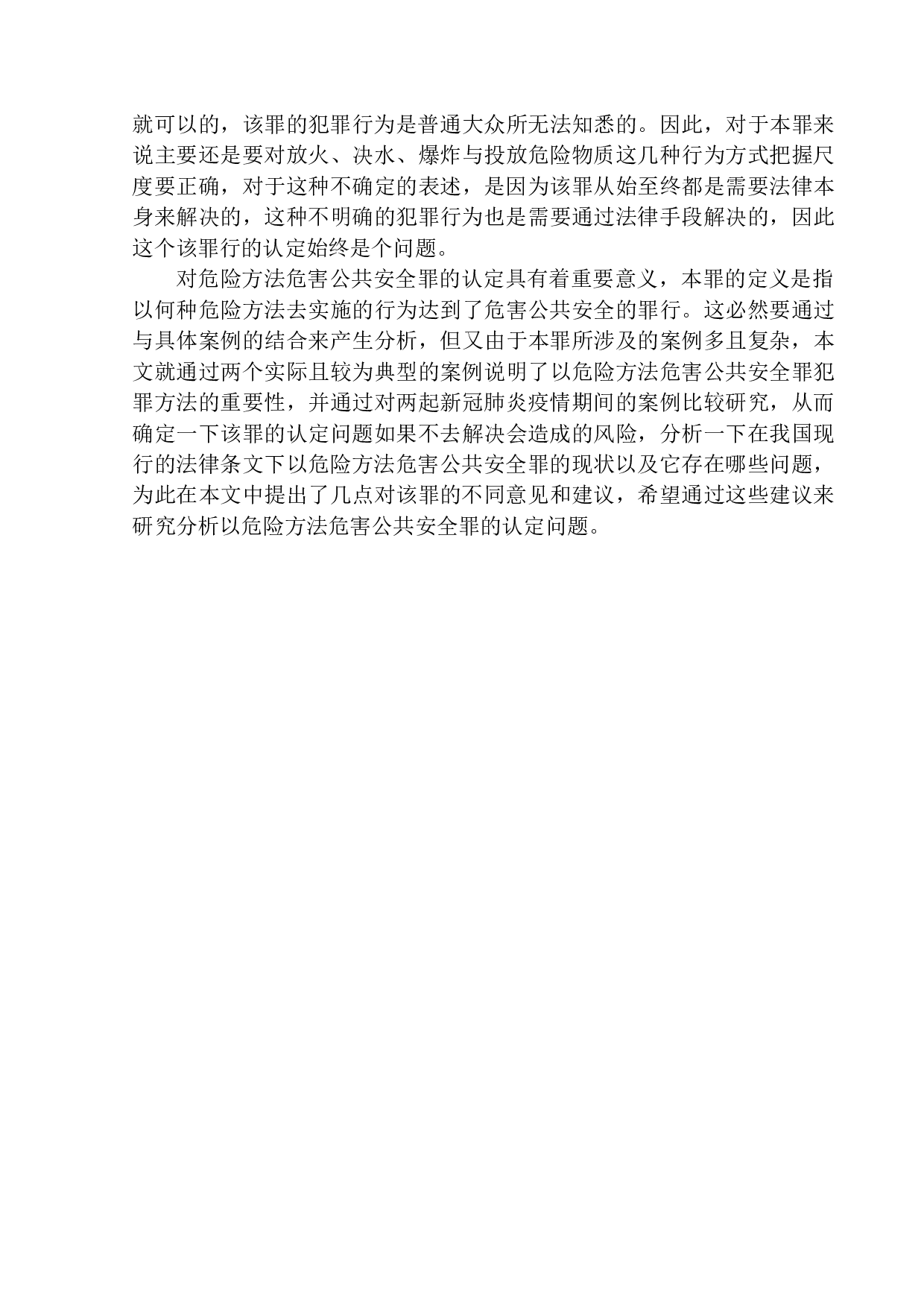 以危险方法危害公共安全罪认定问题研究-15842字.docx 第6页