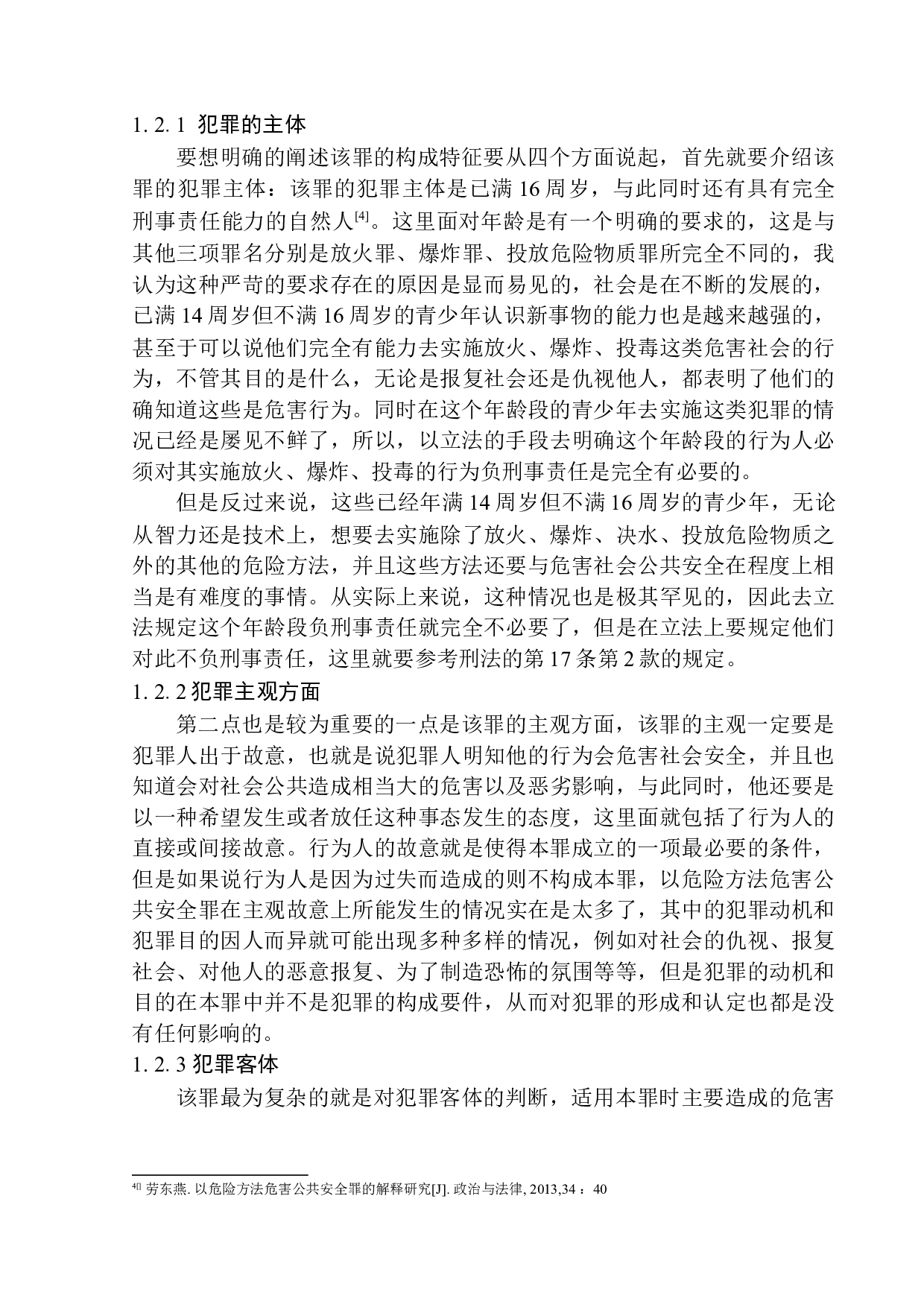 以危险方法危害公共安全罪认定问题研究-15842字.docx 第9页