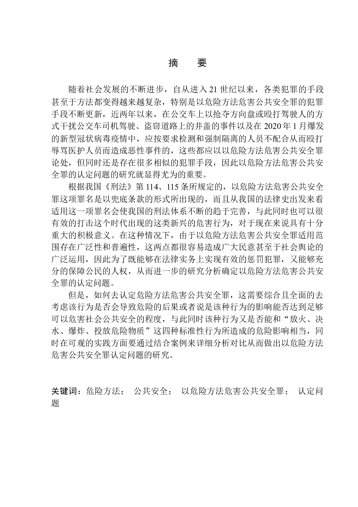 以危险方法危害公共安全罪认定问题研究-15842字.docx 第2页
