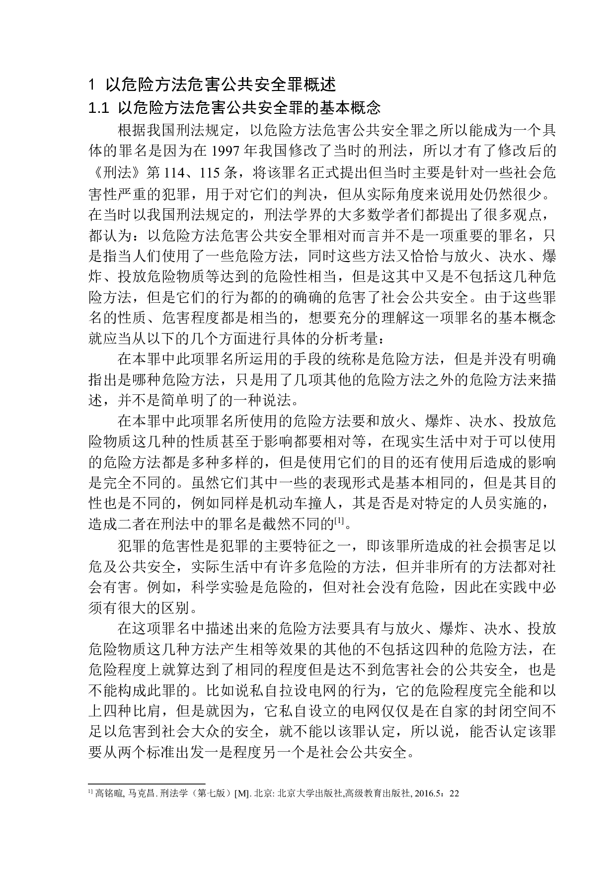 以危险方法危害公共安全罪认定问题研究-15842字.docx 第7页