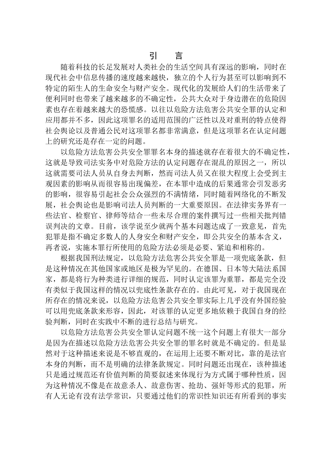 以危险方法危害公共安全罪认定问题研究-15842字.docx 第5页