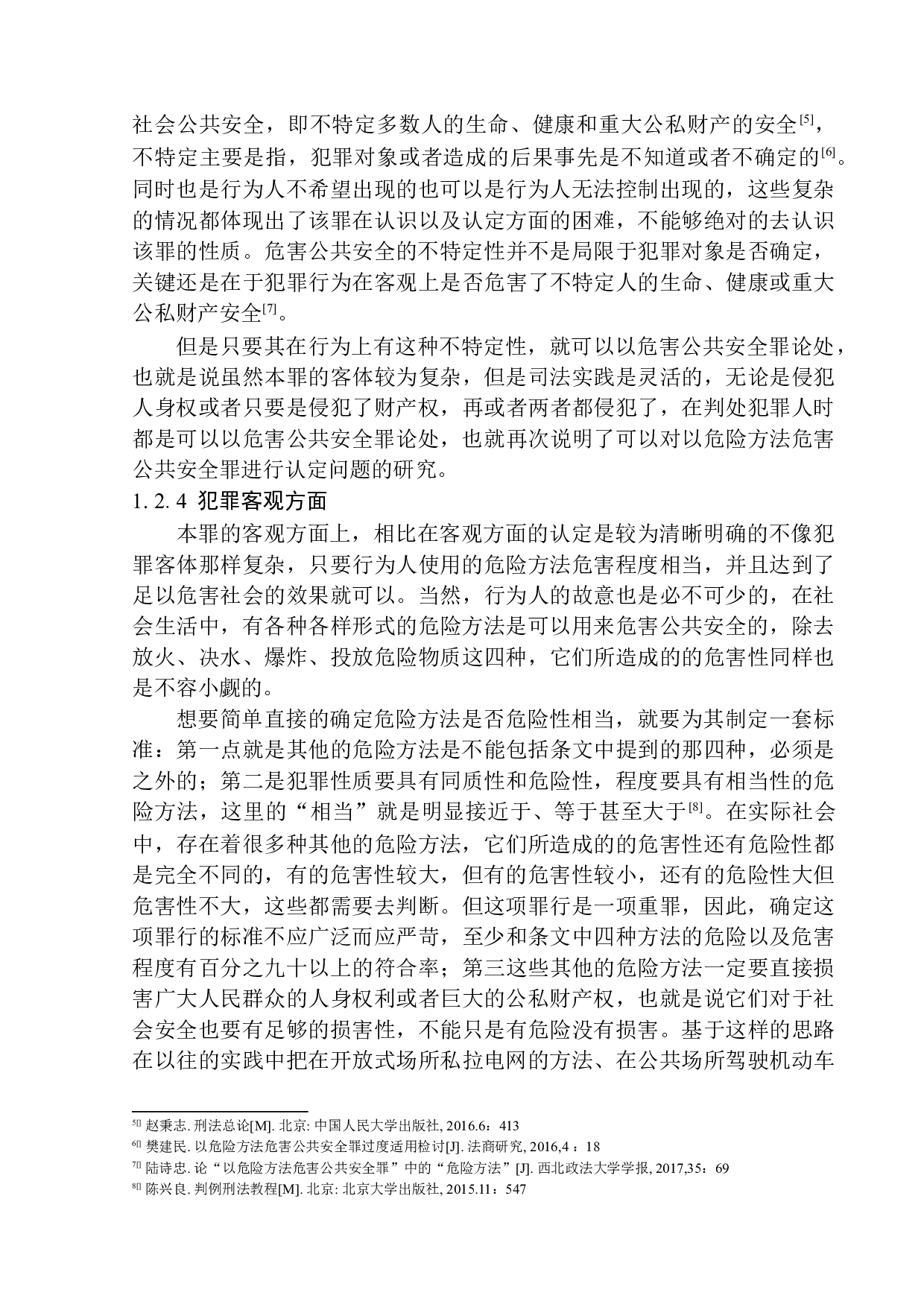 以危险方法危害公共安全罪认定问题研究-15842字.docx 第10页