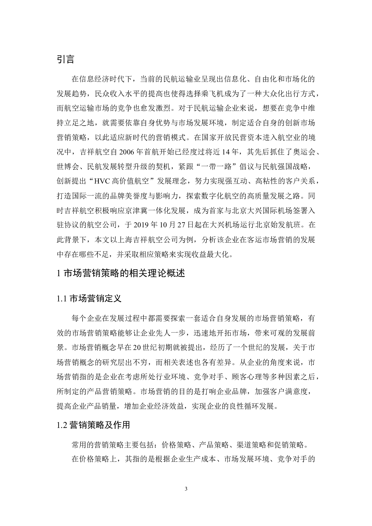 上海吉祥航空公司客运市场营销策略研究.doc-9874字.docx 第5页