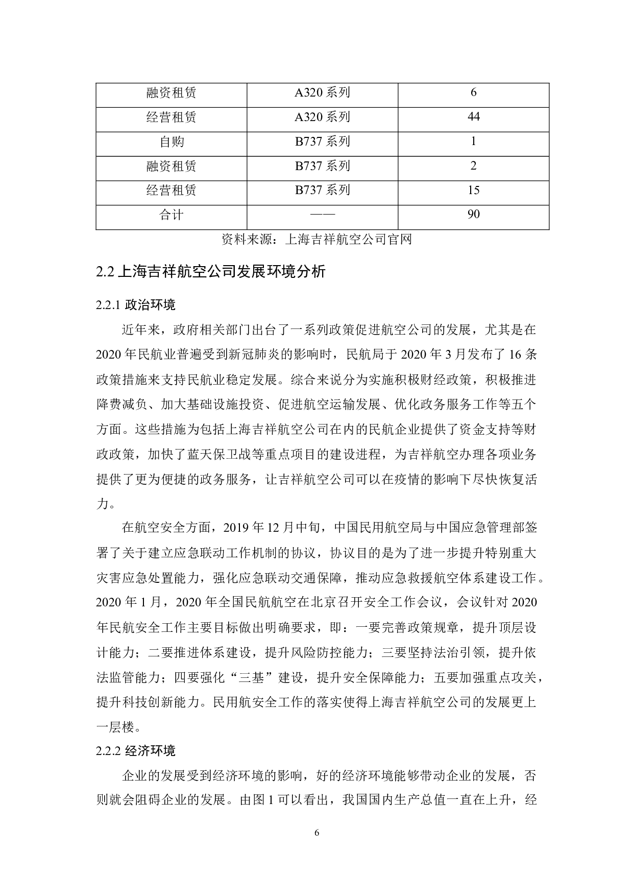 上海吉祥航空公司客运市场营销策略研究.doc-9874字.docx 第8页