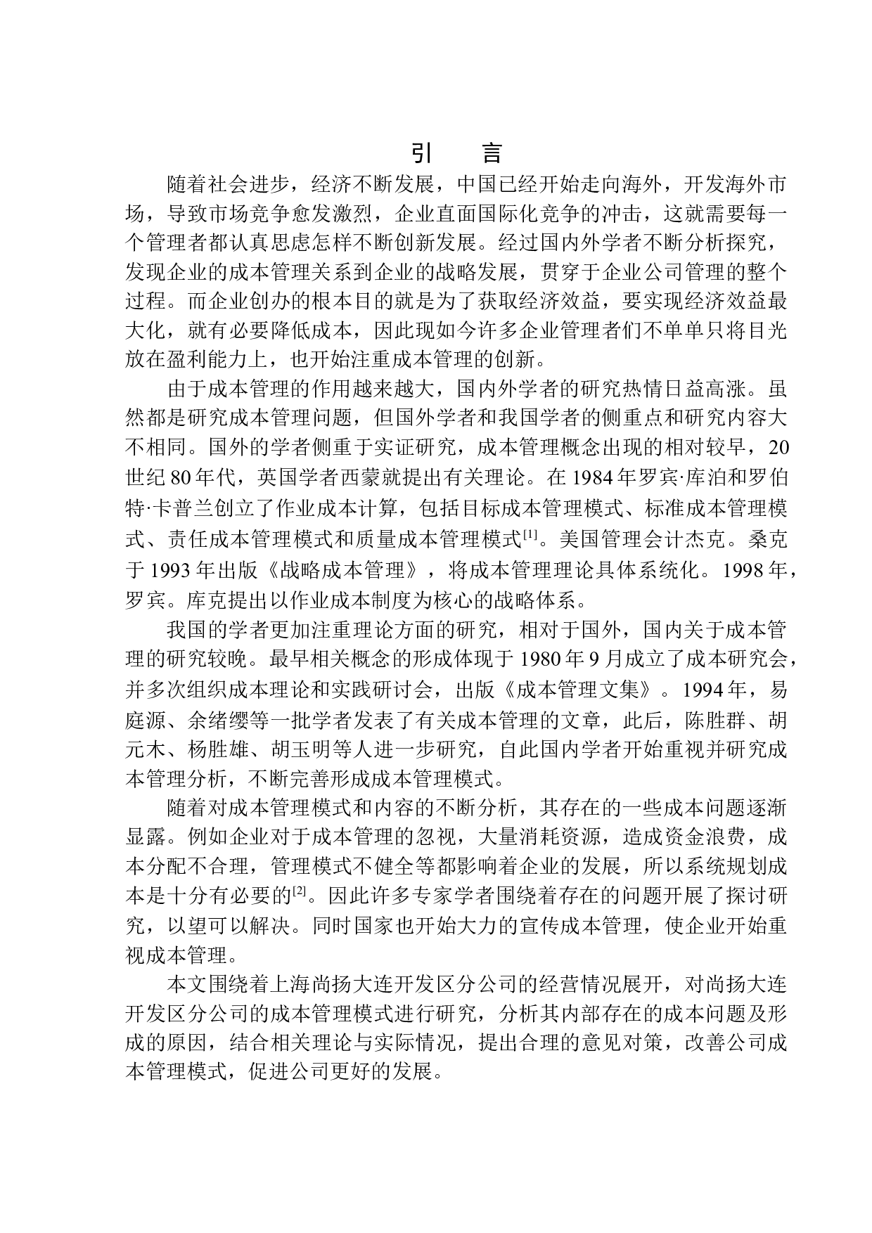 上海尚扬大连开发区分公司成本管理问题分析-9914字.docx 第3页