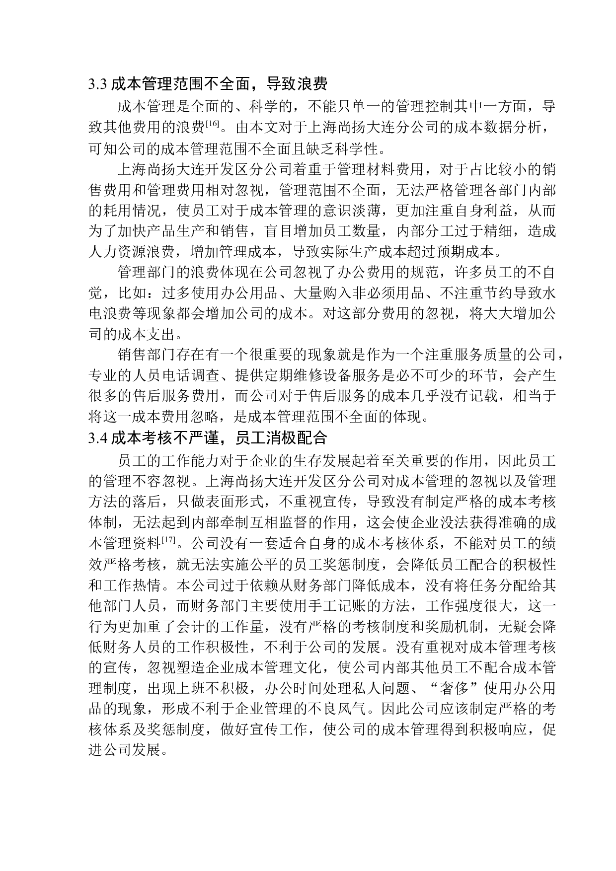 上海尚扬大连开发区分公司成本管理问题分析-9914字.docx 第10页