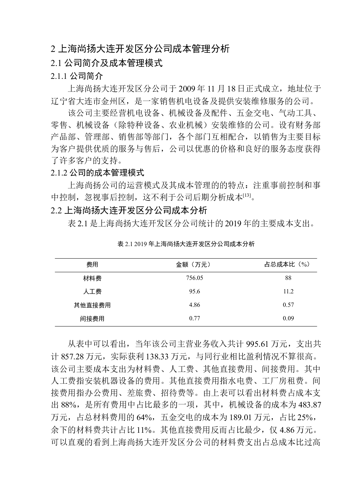 上海尚扬大连开发区分公司成本管理问题分析-9914字.docx 第7页