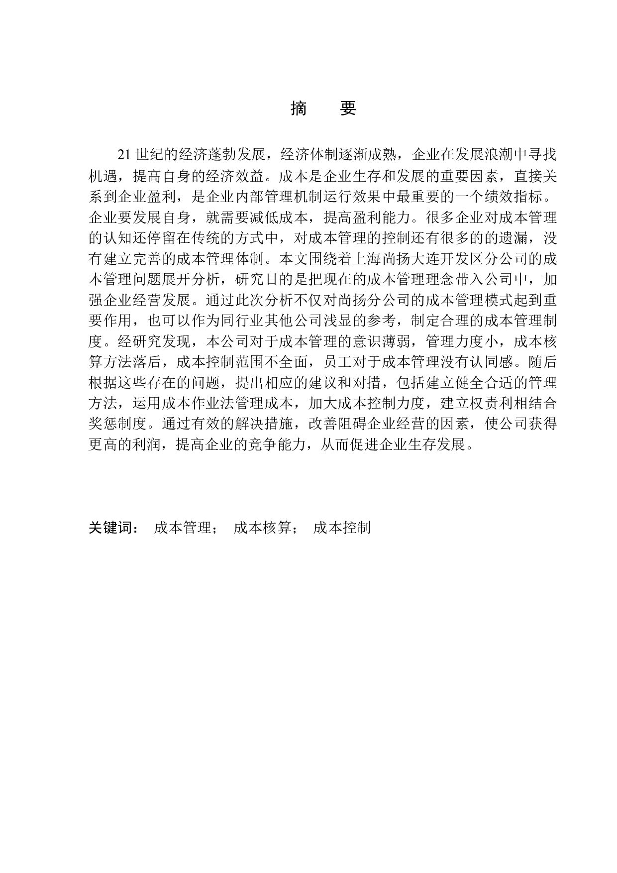 上海尚扬大连开发区分公司成本管理问题分析-9914字.docx 第1页