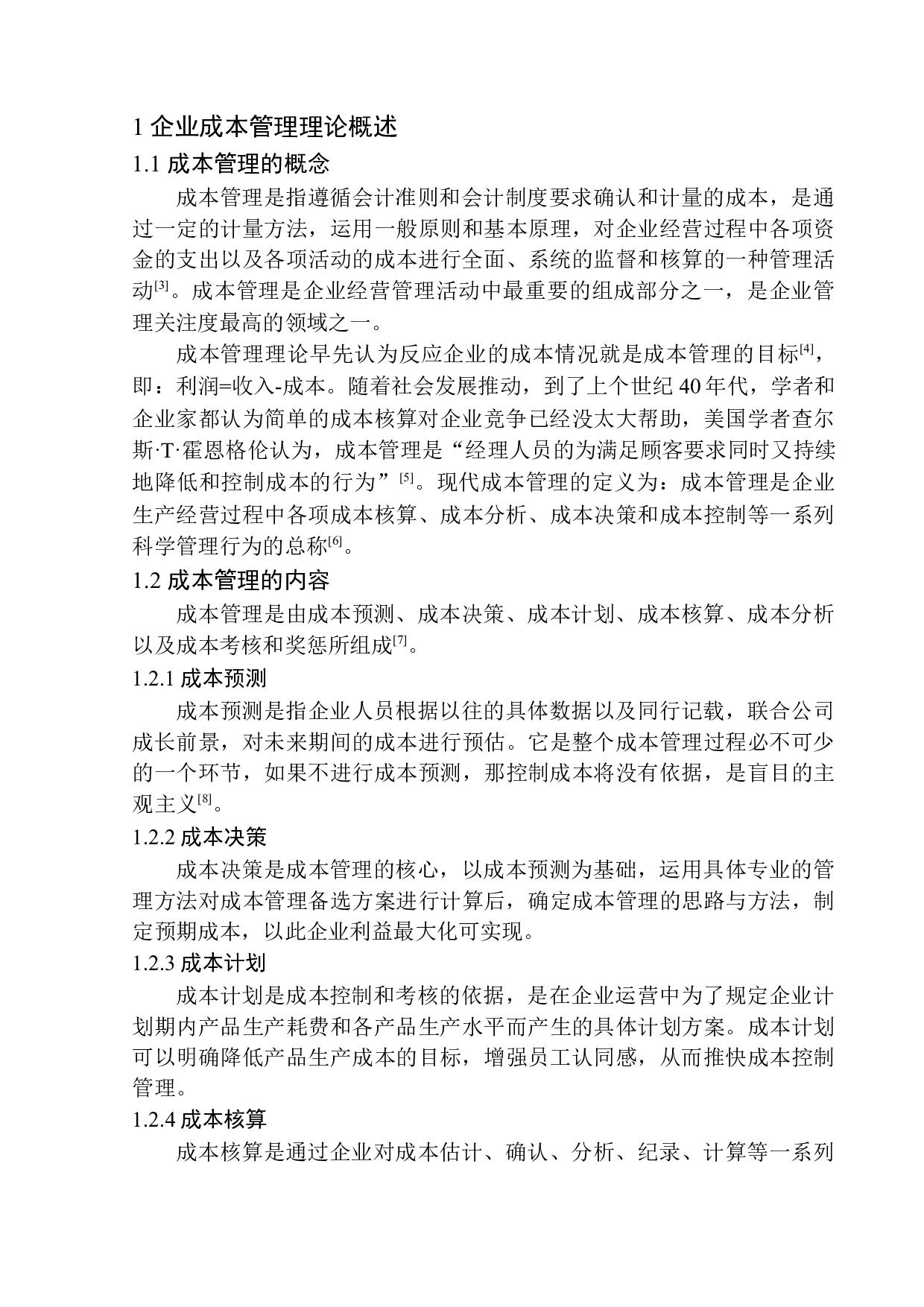 上海尚扬大连开发区分公司成本管理问题分析-9914字.docx 第4页