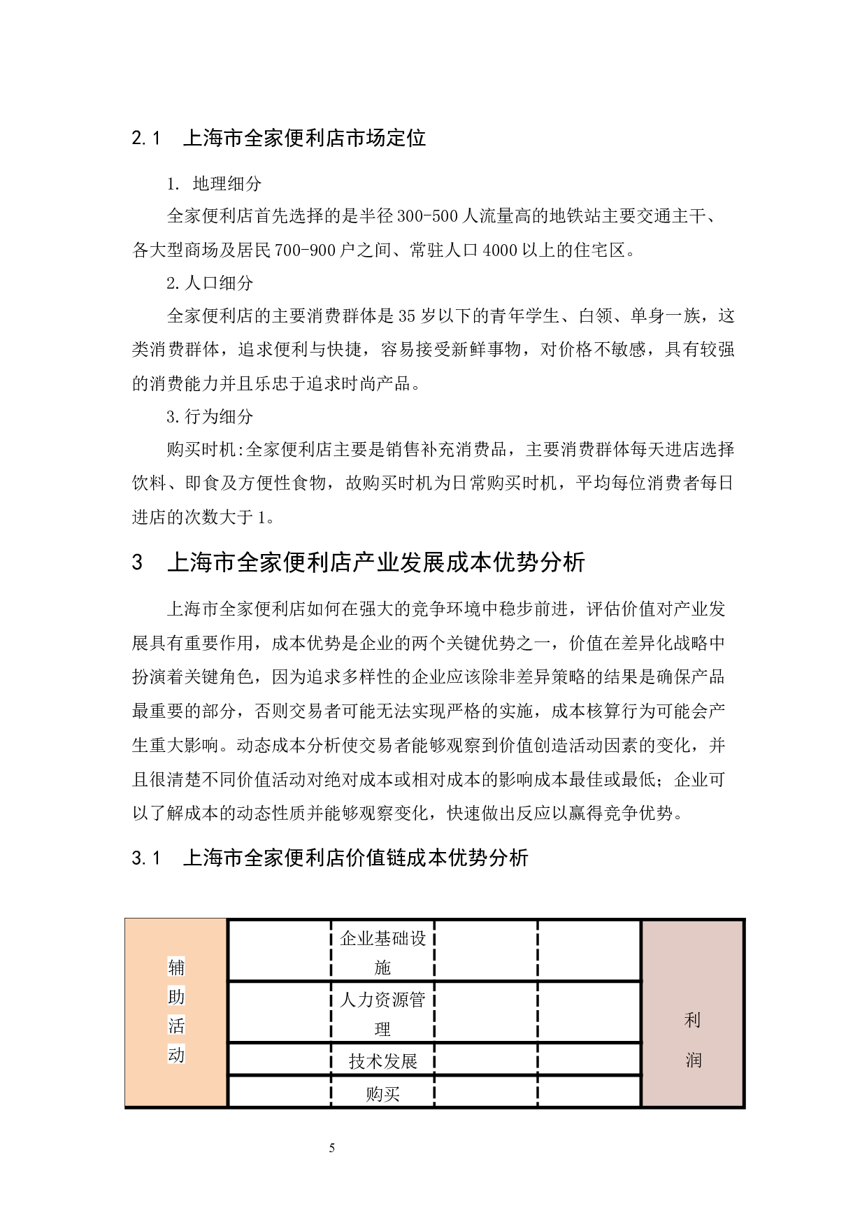 上海市全家便利店发展研究.docx-10744字.docx 第10页