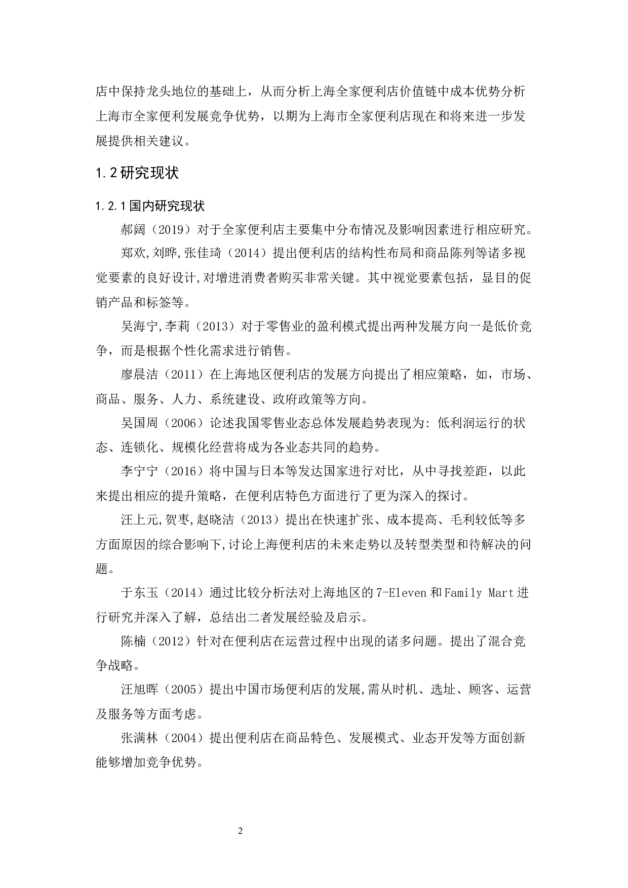 上海市全家便利店发展研究.docx-10744字.docx 第7页