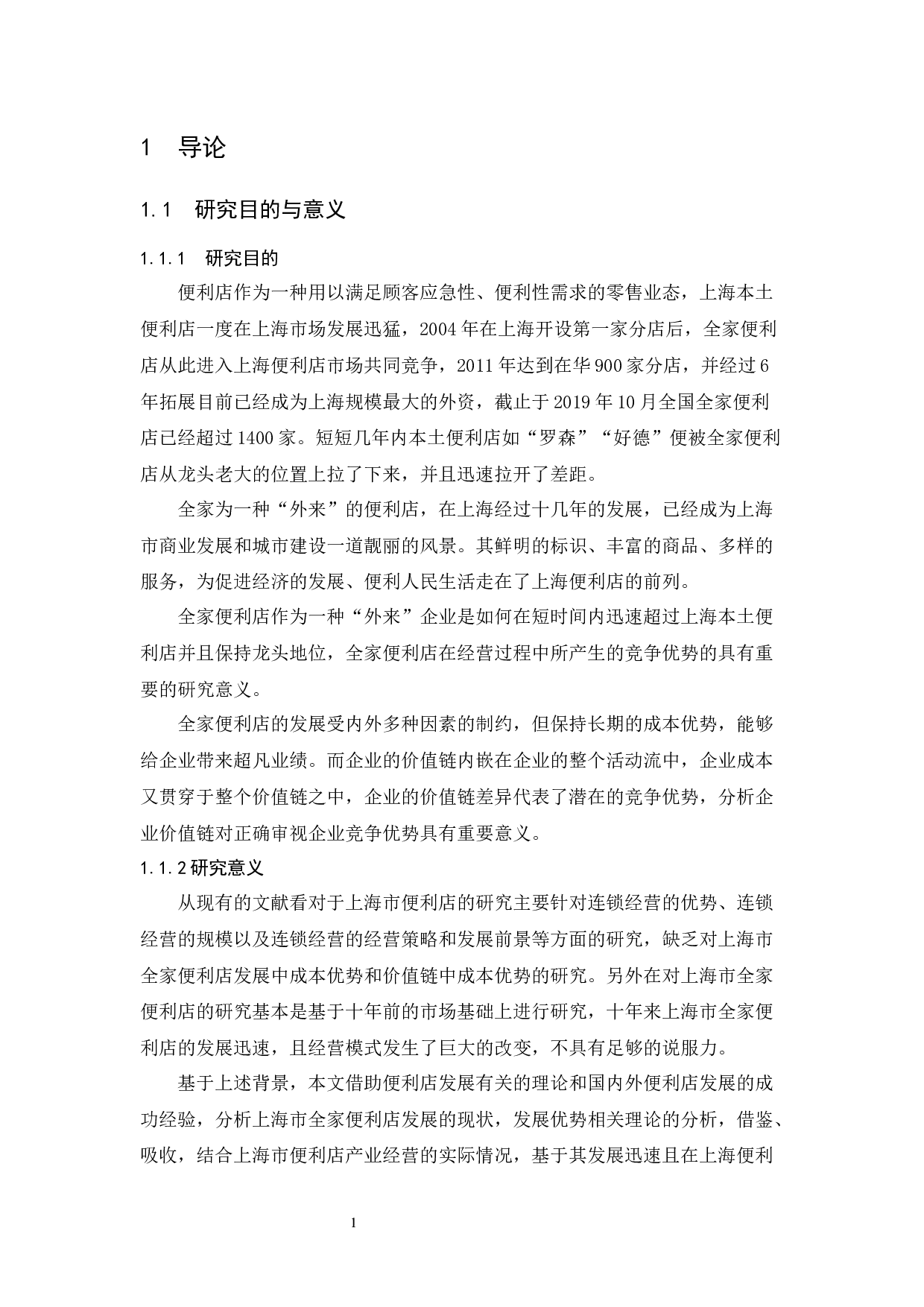 上海市全家便利店发展研究.docx-10744字.docx 第6页