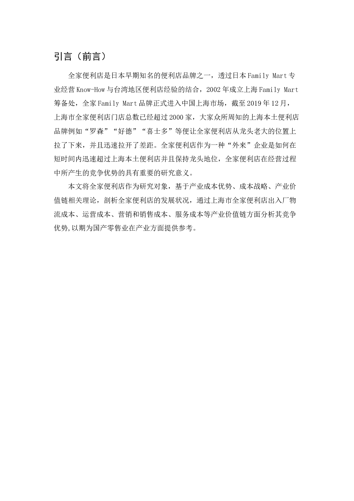 上海市全家便利店发展研究.docx-10744字.docx 第5页