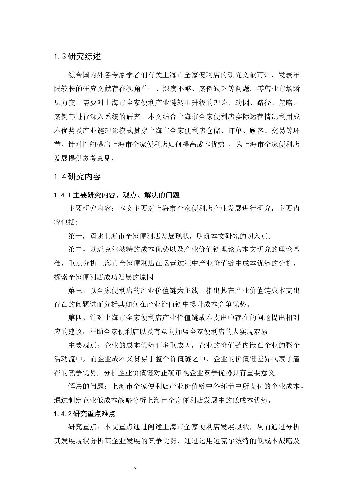 上海市全家便利店发展研究.docx-10744字.docx 第8页