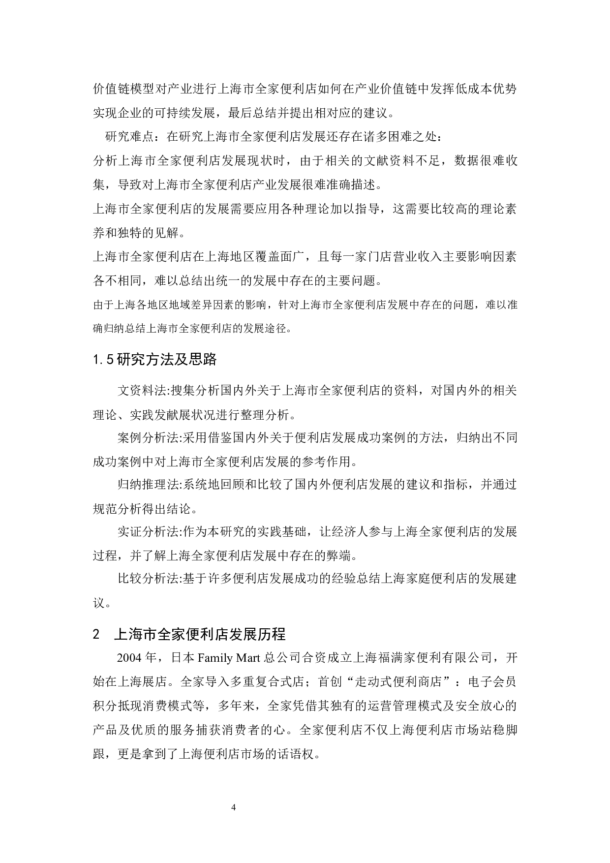 上海市全家便利店发展研究.docx-10744字.docx 第9页