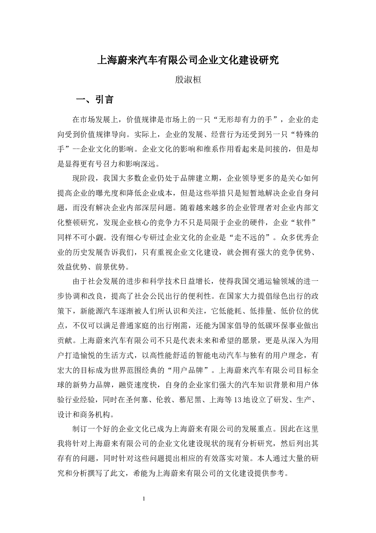 上海蔚来汽车有限公司企业文化建设研究-9942字.docx 第5页