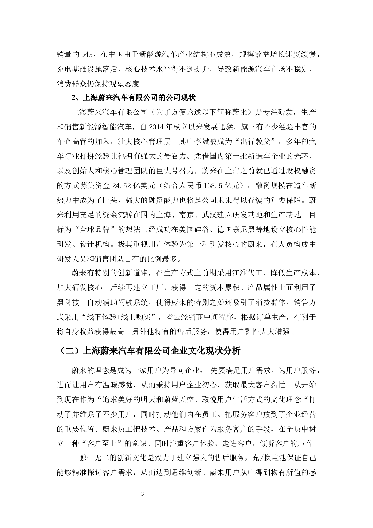 上海蔚来汽车有限公司企业文化建设研究-9942字.docx 第7页