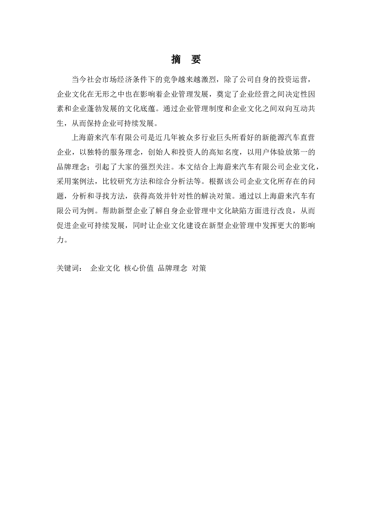 上海蔚来汽车有限公司企业文化建设研究-9942字.docx 第1页
