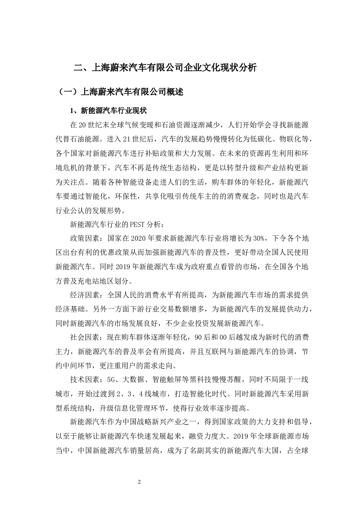 上海蔚来汽车有限公司企业文化建设研究-9942字.docx 第6页