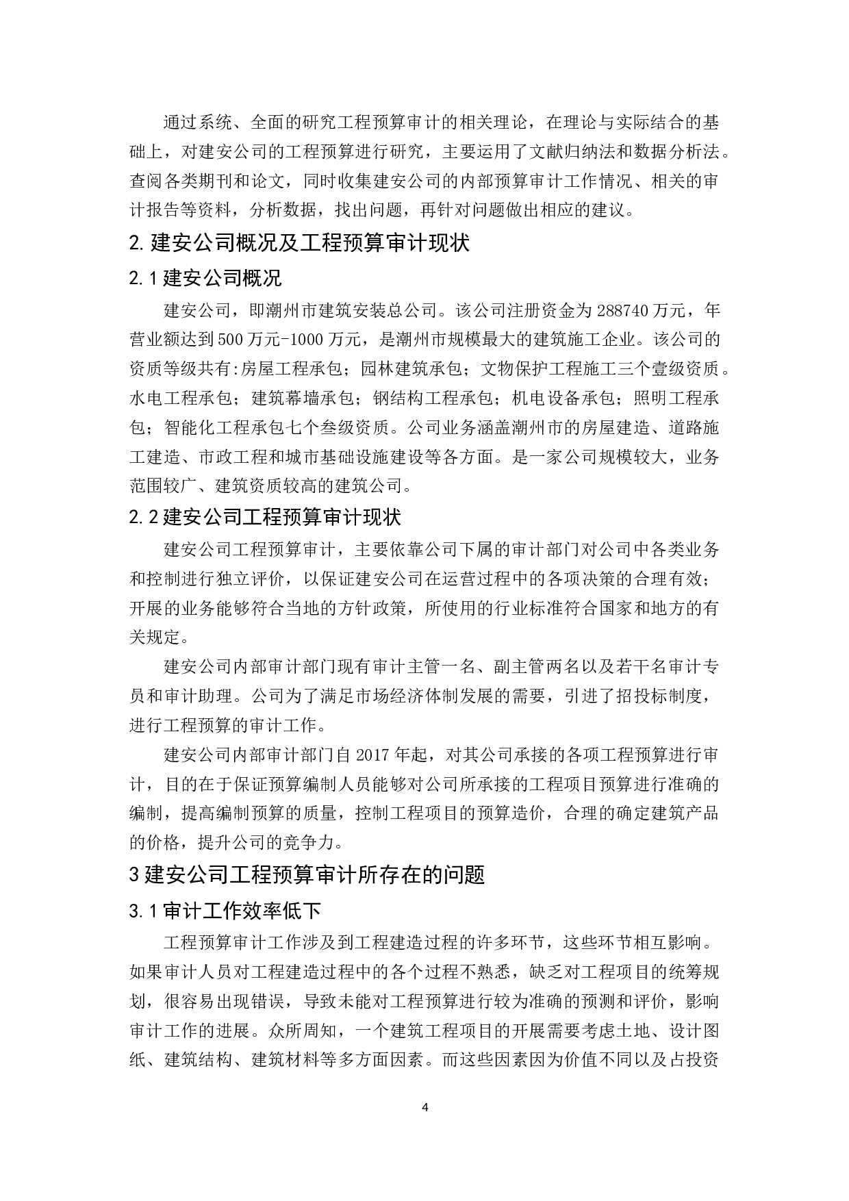 建安公司工程预算审计研究-10183字.docx 第6页