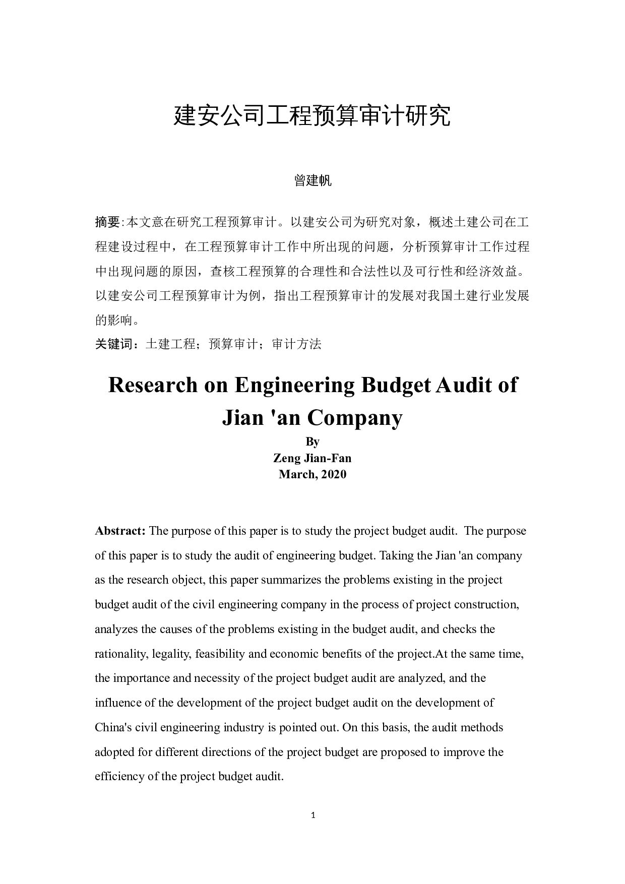 建安公司工程预算审计研究-10183字.docx 第3页