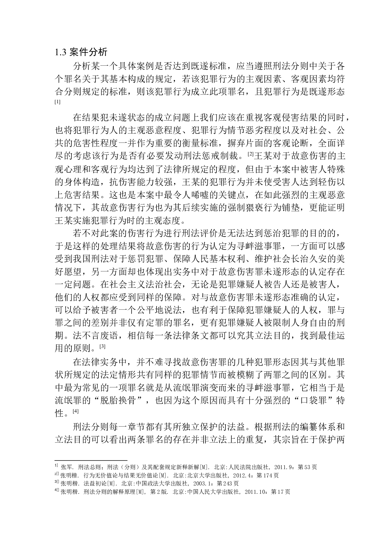 以大连甘井子区&ldquo;女子半夜遭殴打&rdquo;案为例-10619字.docx 第8页