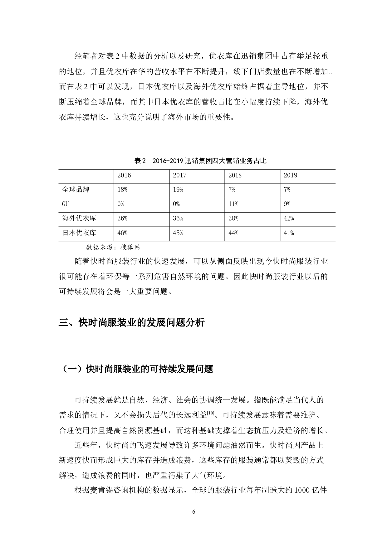 浅谈快时尚服装行业发展问题及应对策略&mdash;&mdash;以优衣库为例-12570字.docx 第10页