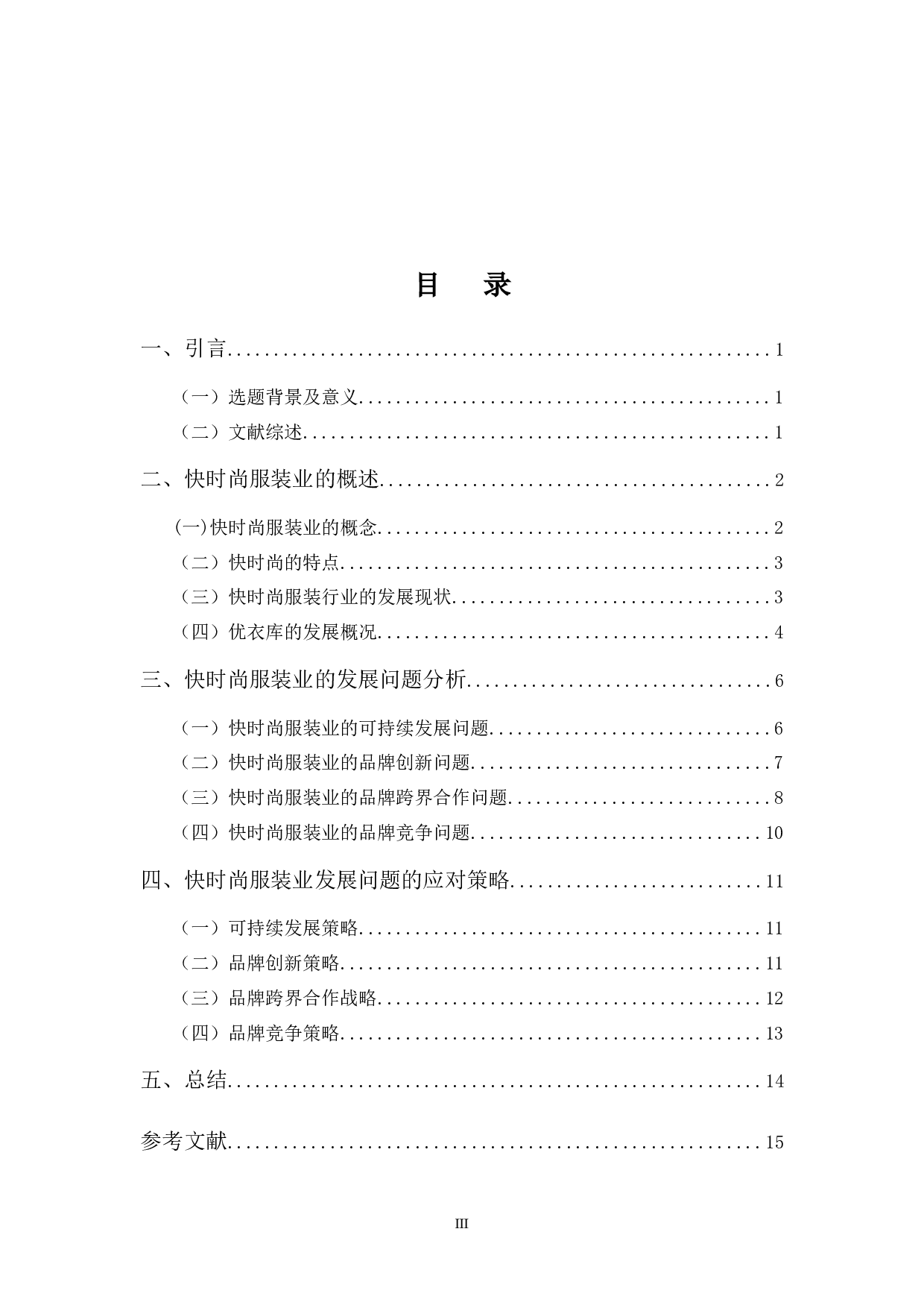 浅谈快时尚服装行业发展问题及应对策略&mdash;&mdash;以优衣库为例-12570字.docx 第3页