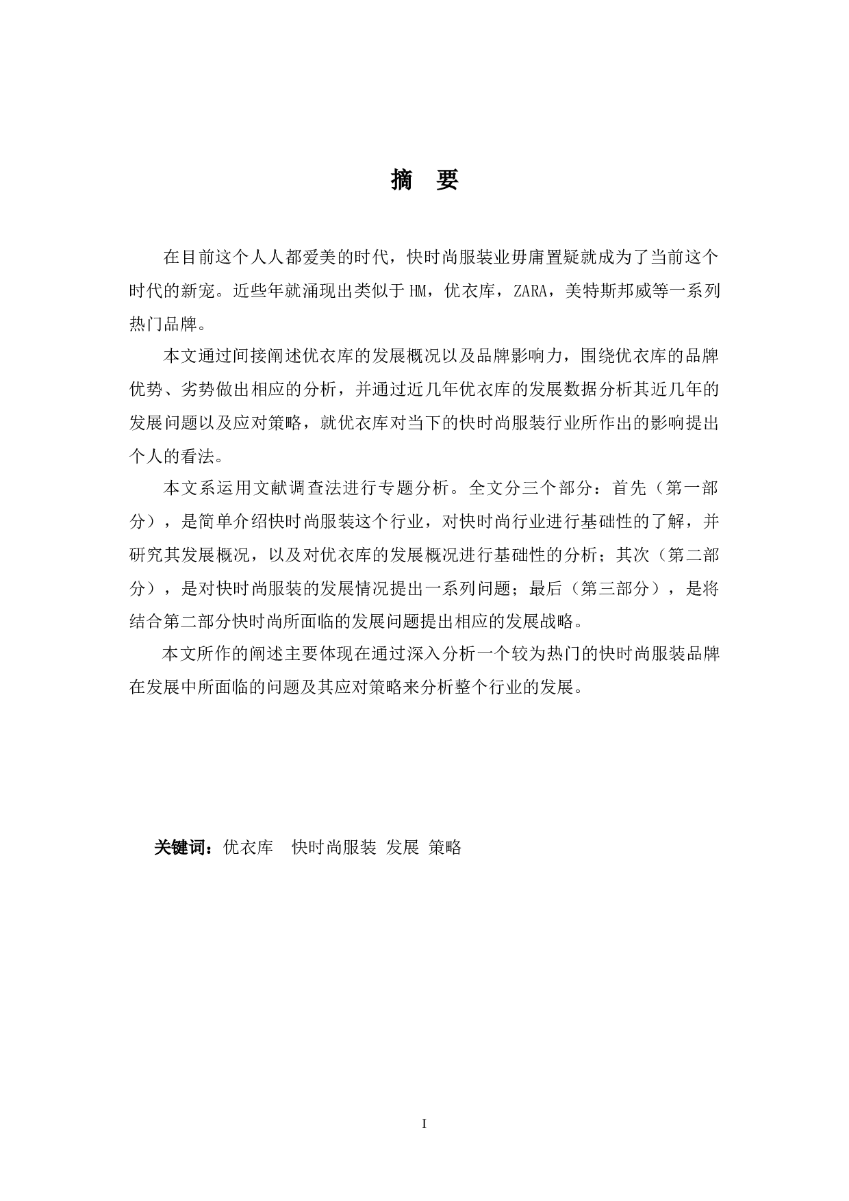 浅谈快时尚服装行业发展问题及应对策略&mdash;&mdash;以优衣库为例-12570字.docx 第1页