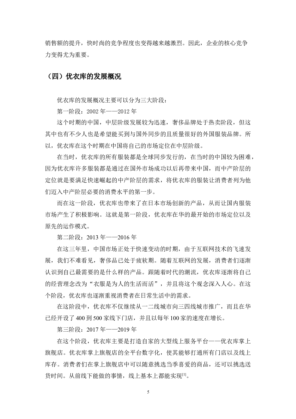 浅谈快时尚服装行业发展问题及应对策略&mdash;&mdash;以优衣库为例-12570字.docx 第9页