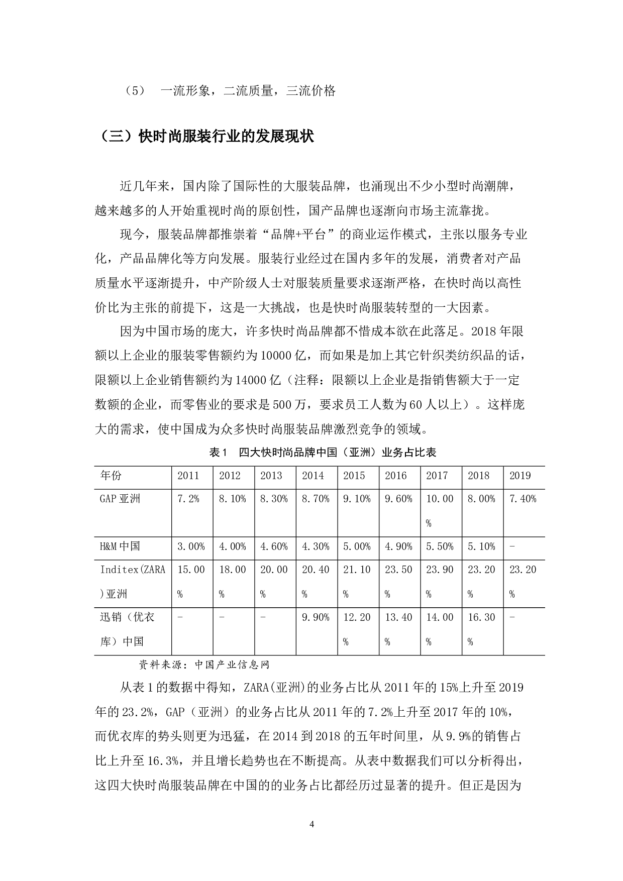 浅谈快时尚服装行业发展问题及应对策略&mdash;&mdash;以优衣库为例-12570字.docx 第8页