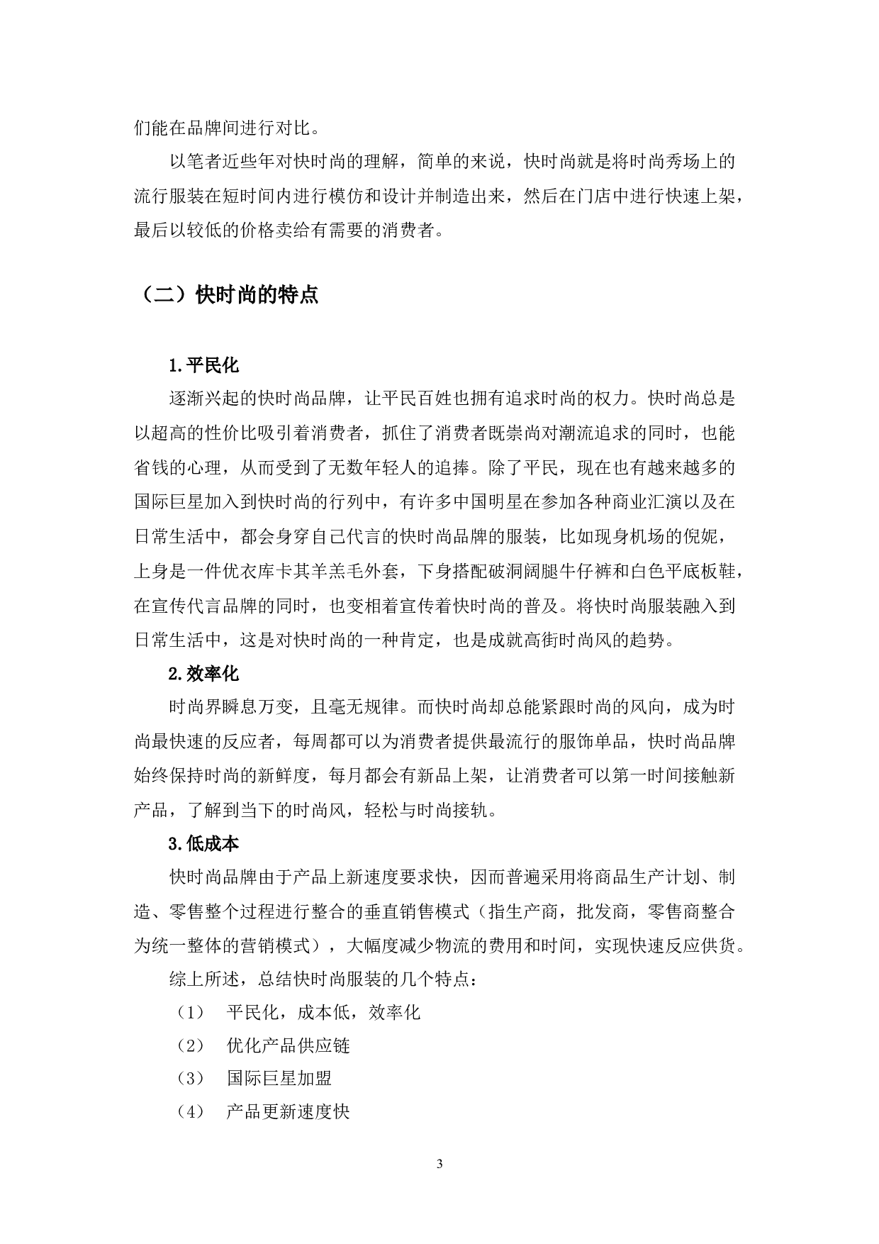 浅谈快时尚服装行业发展问题及应对策略&mdash;&mdash;以优衣库为例-12570字.docx 第7页