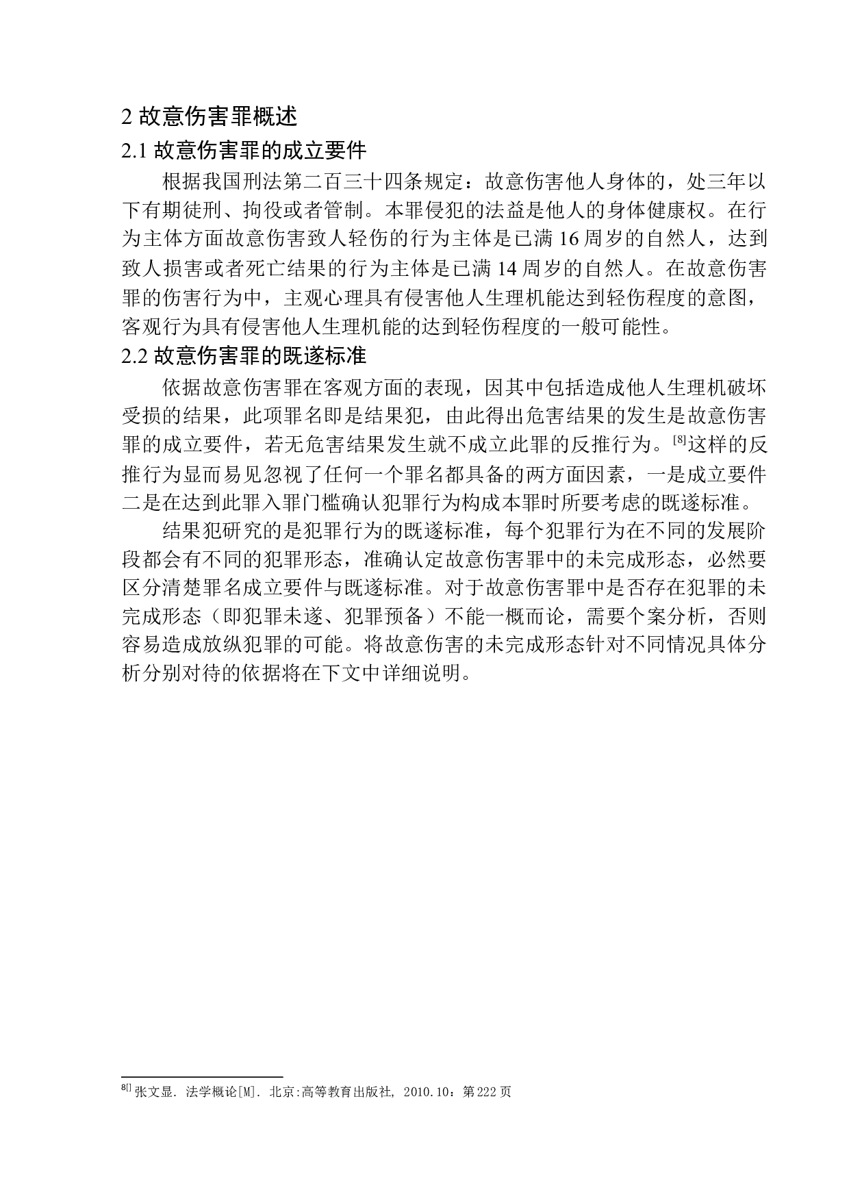 以大连甘井子区&ldquo;女子半夜遭殴打&rdquo;案为例-10619字.docx 第10页